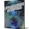 Unknown Armies Libro Uno: Juega